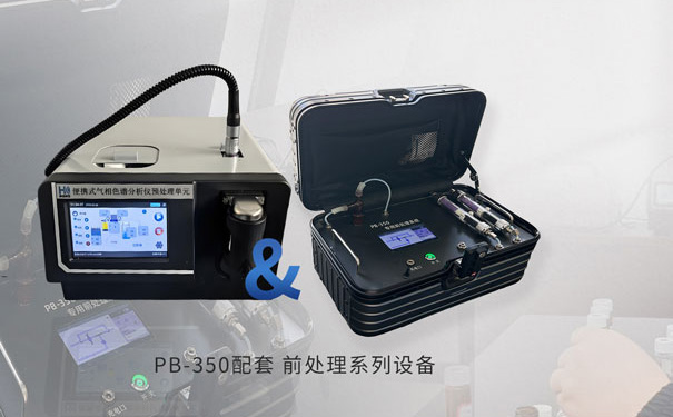 PB-350便攜式氣相色譜儀專用前處理裝置 PB-350便攜式氣相色譜儀專用前處理裝置