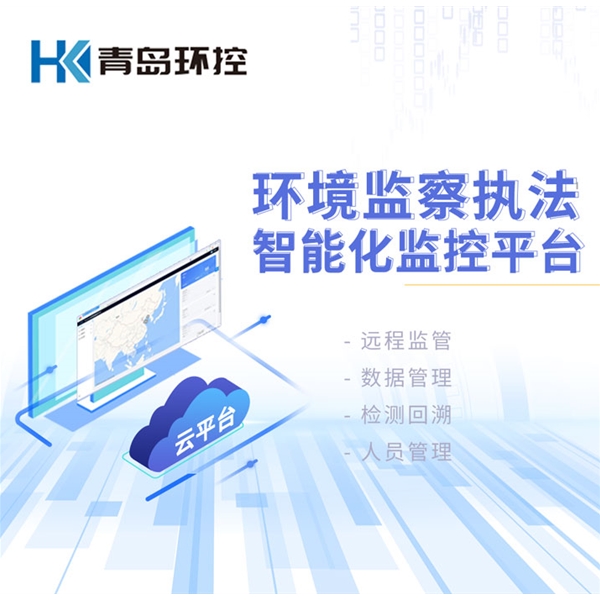 環境監察執法智能化監控平台