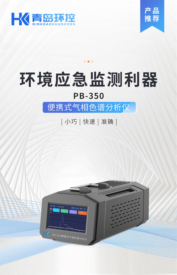 應急監測利器！ PB-350便攜式氣相色譜分（fèn）析儀