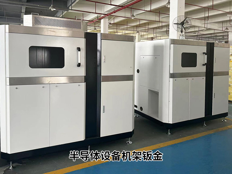 半導體設備機（jī）架鈑金